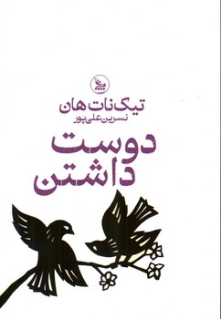 تصویر  دوست داشتن (رقعی-شمیز)